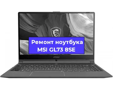 Замена видеокарты на ноутбуке MSI GL73 8SE в Волгограде